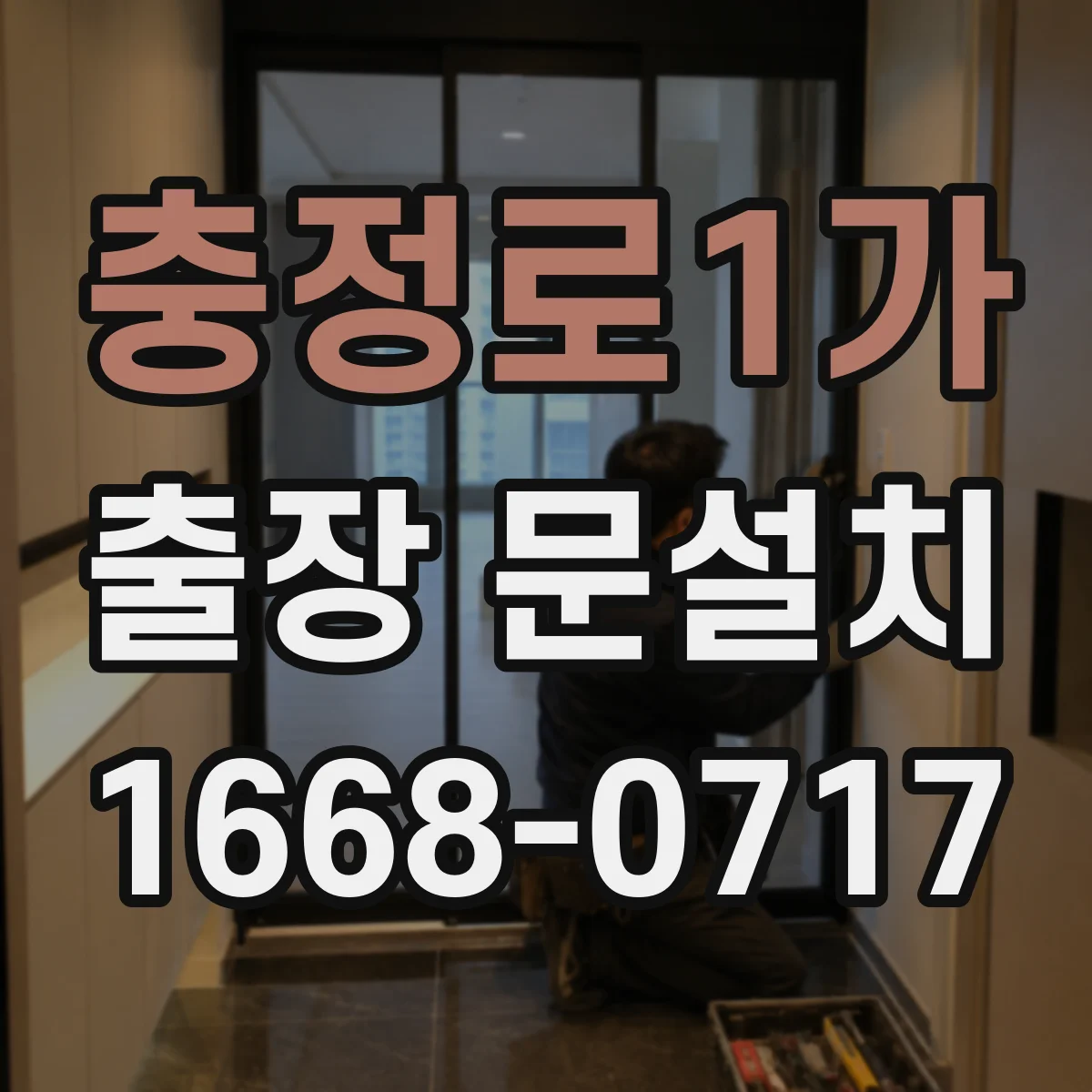 충정로1가 출장 문설치