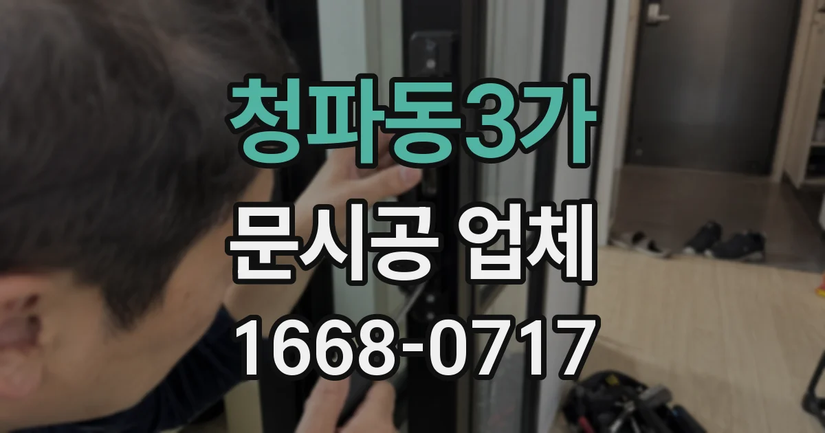 청파동3가 문시공 업체
