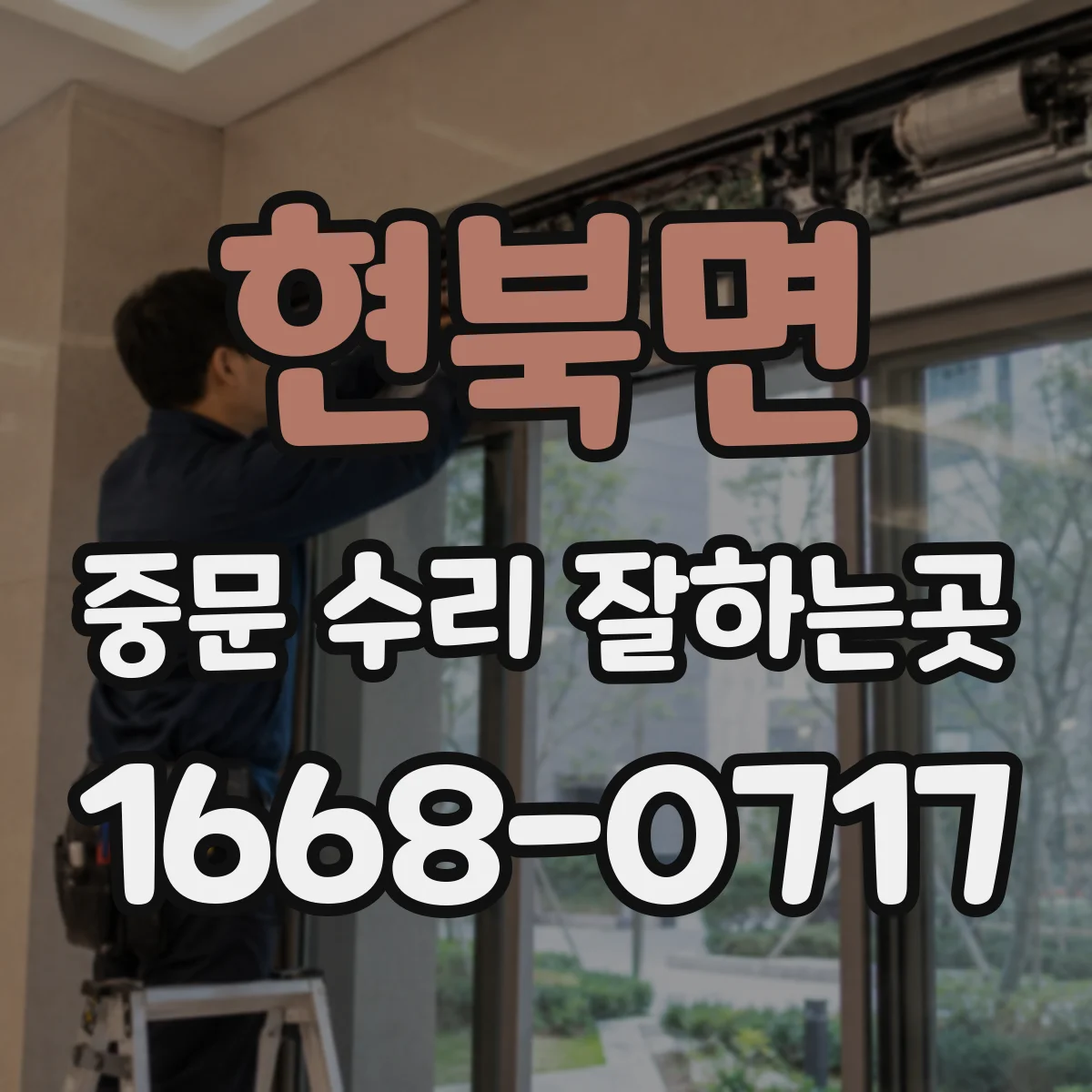 현북면 중문 수리 잘하는곳