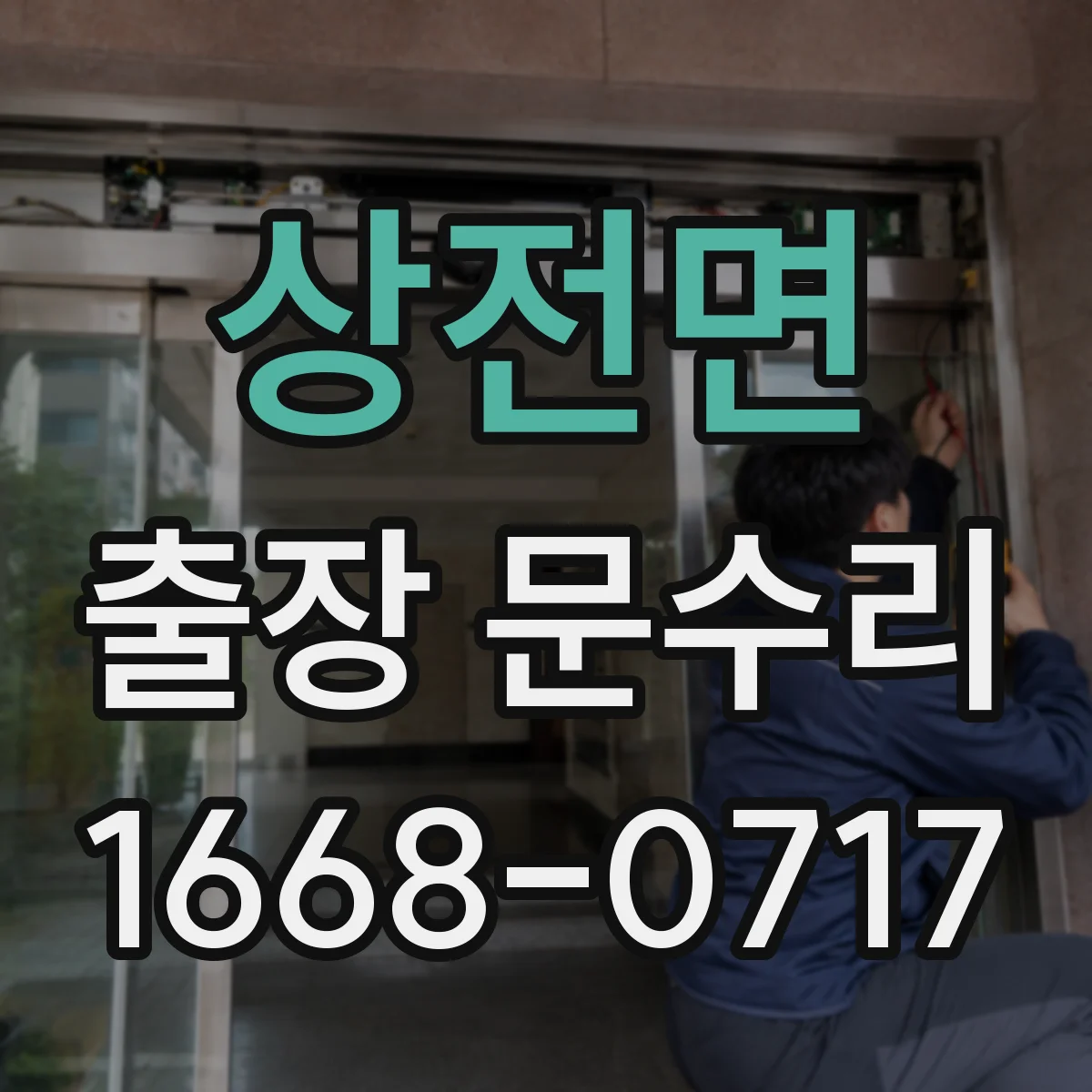 상전면 출장 문수리