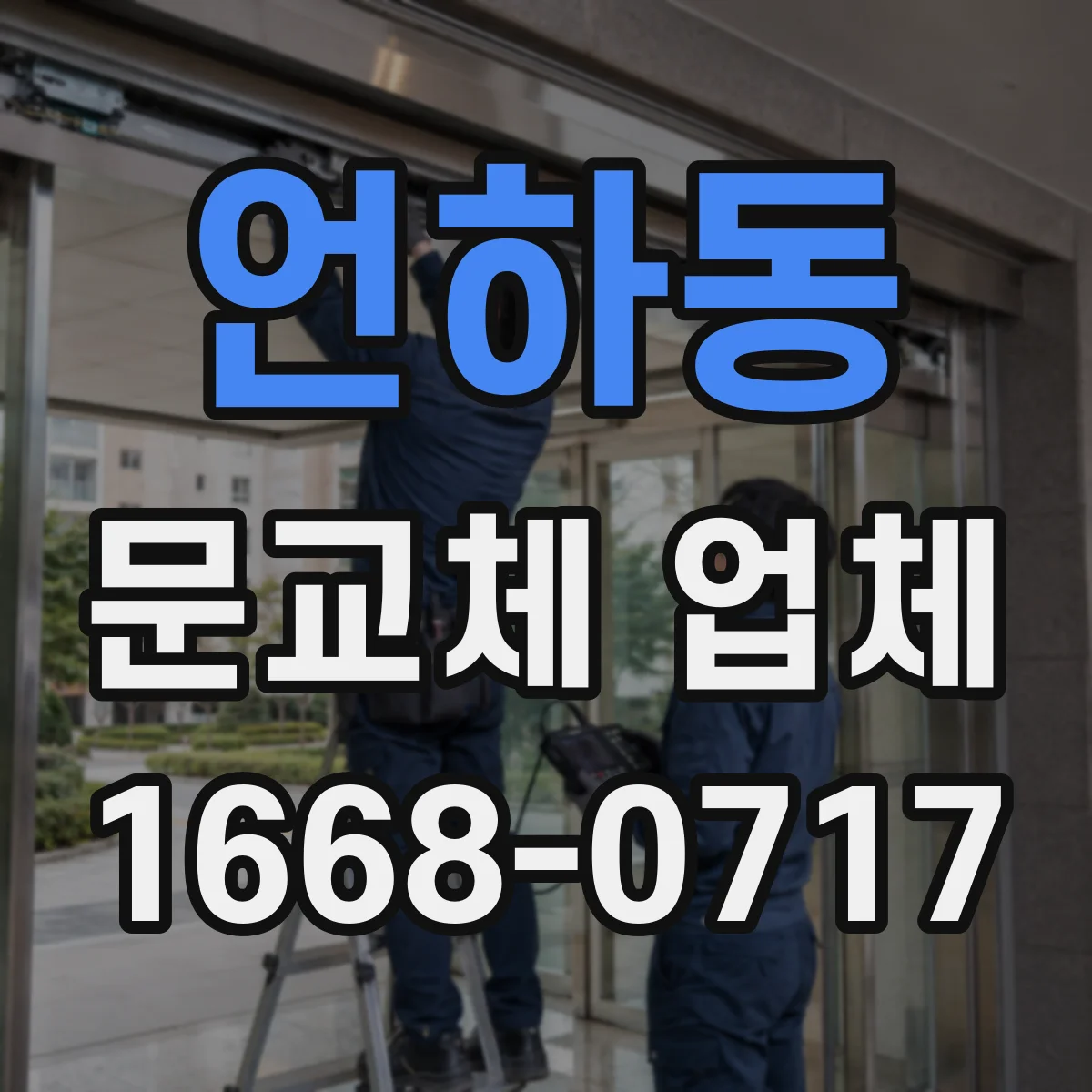 언하동 문교체 업체