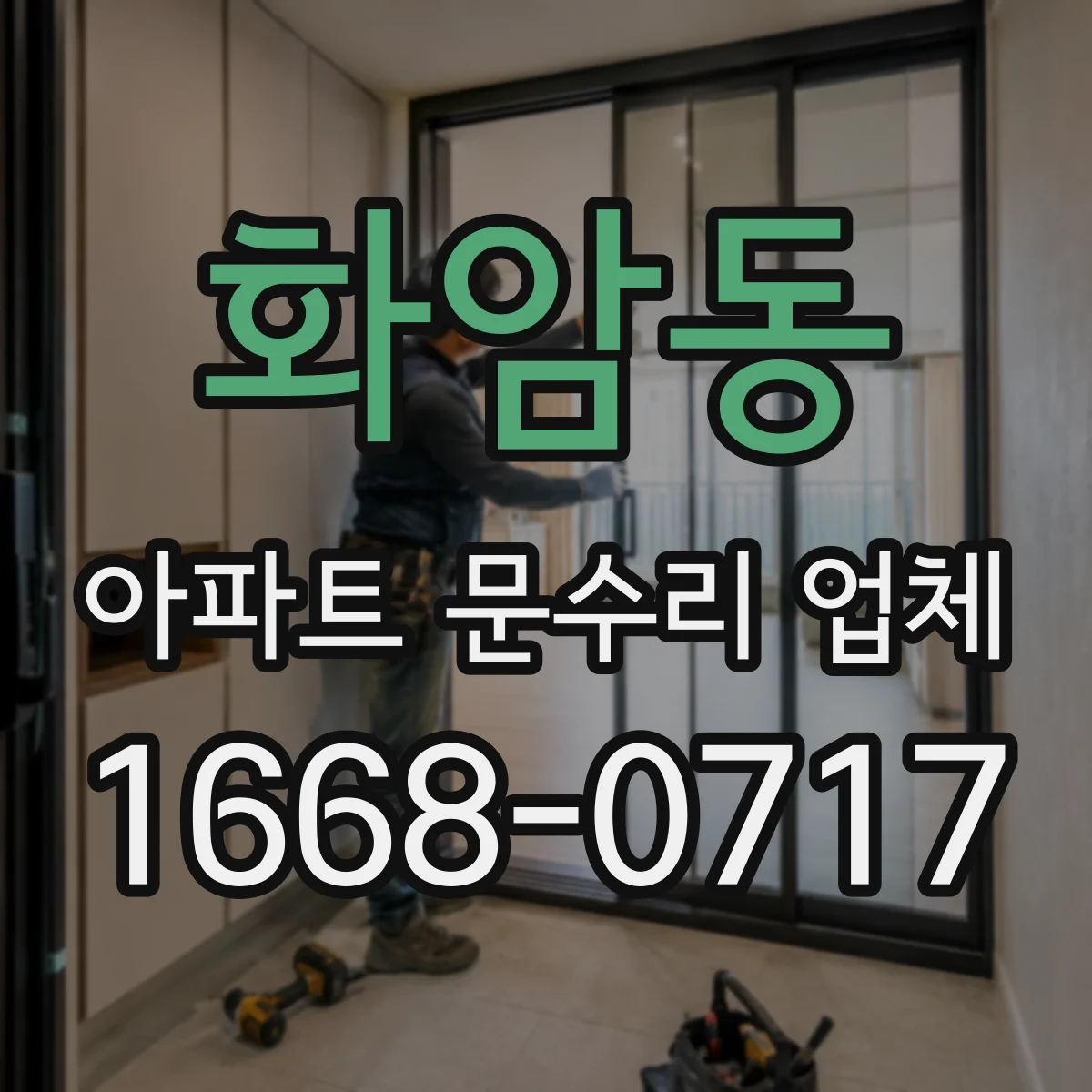 화암동 아파트 문수리 업체