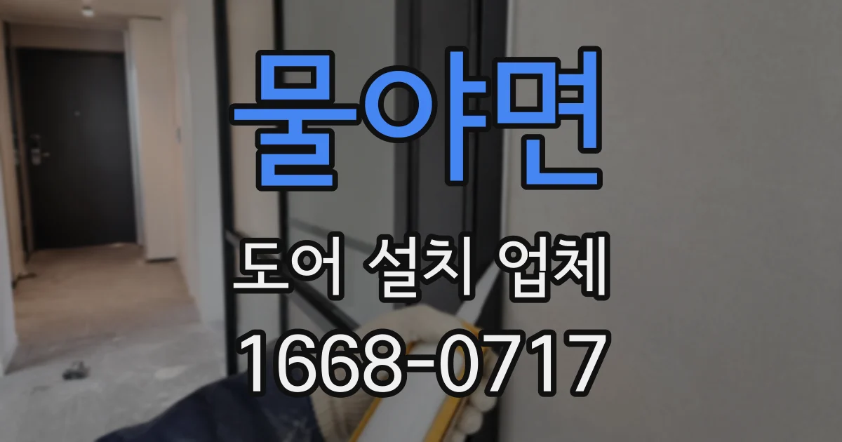 물야면 도어 설치 업체