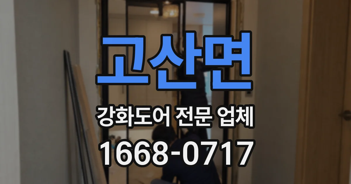 고산면 강화도어 전문 업체
