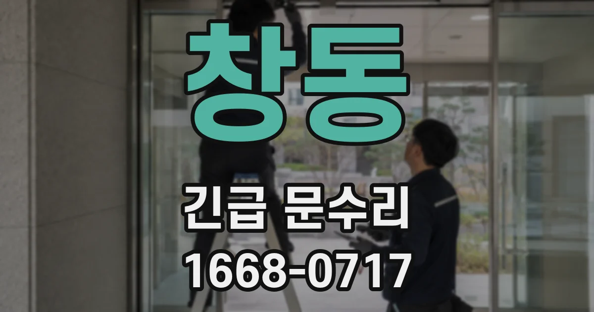 창동 긴급 문수리