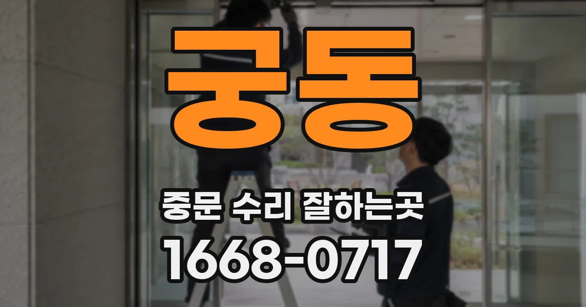 궁동 중문 수리 잘하는곳