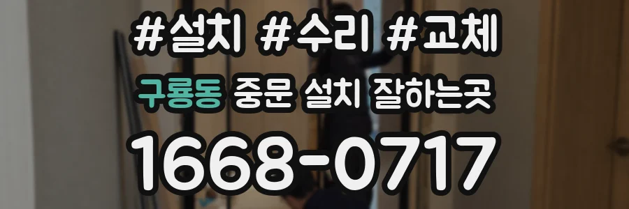 구룡동 중문 설치 잘하는곳