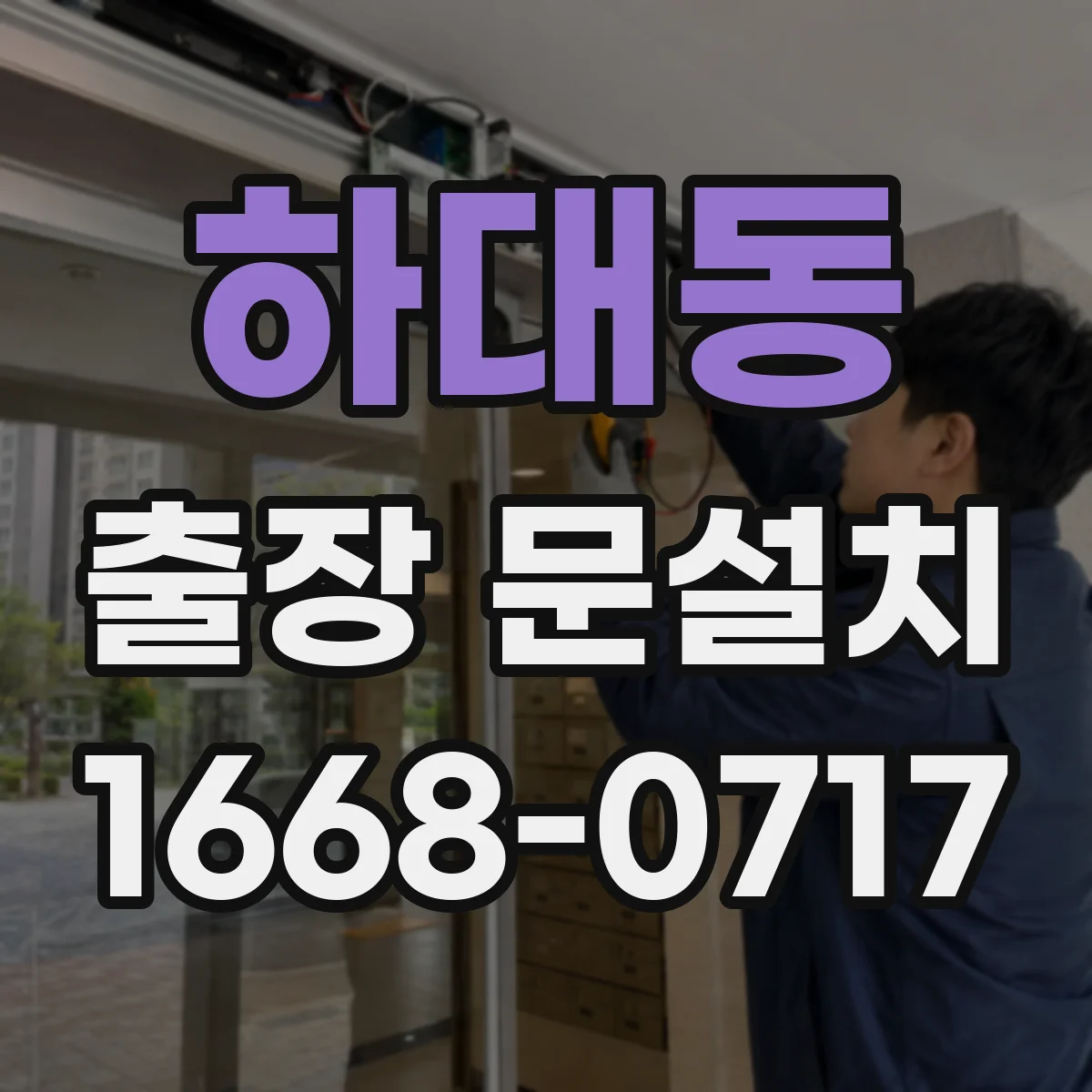 하대동 출장 문설치