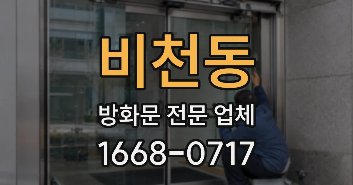 비천동 방화문 전문 업체