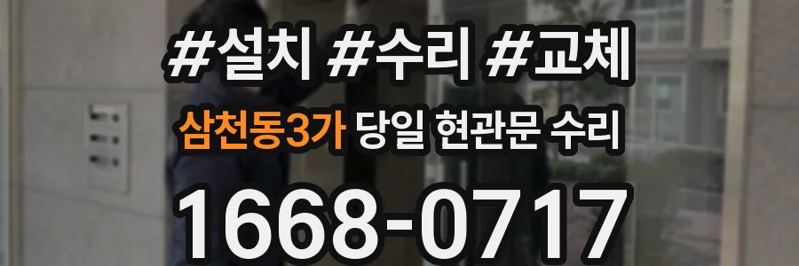 삼천동3가 당일 현관문 수리
