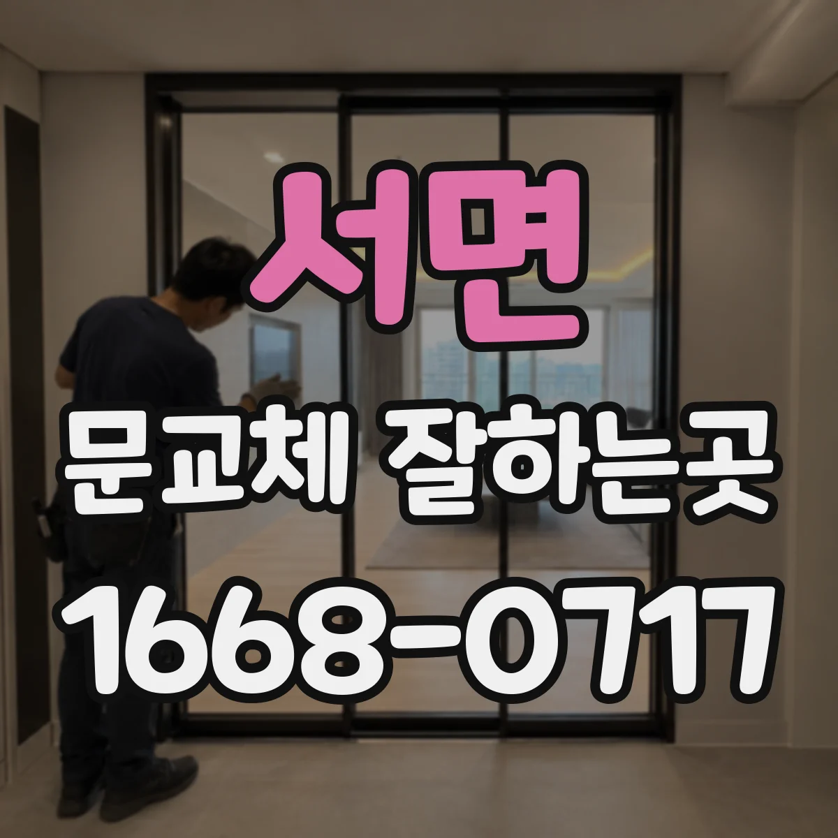서면 문교체 잘하는곳