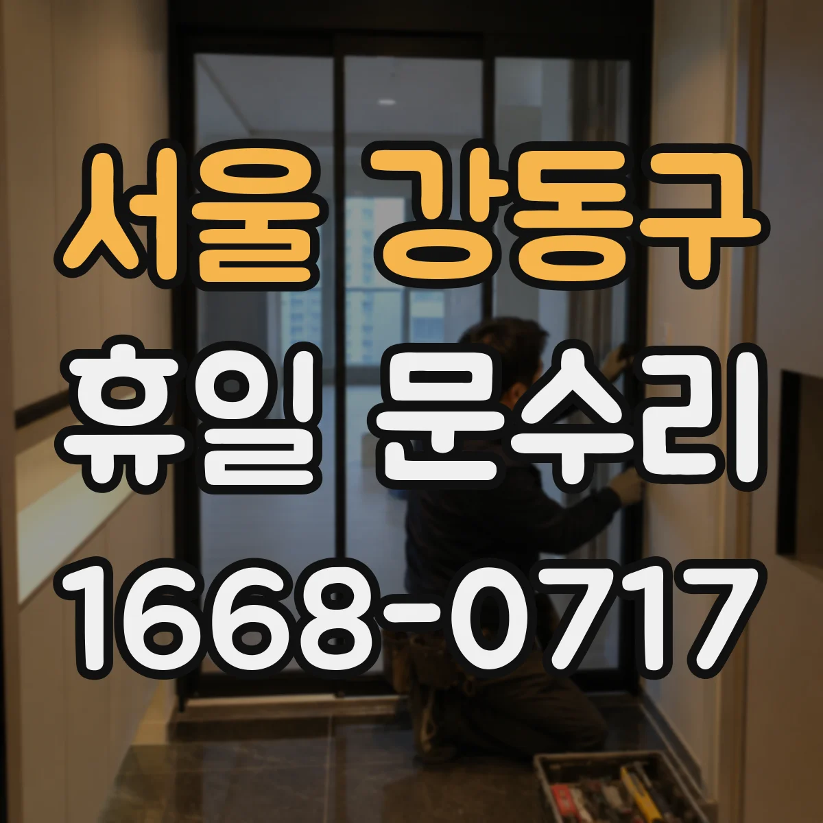 서울 강동구 휴일 문수리 출입문 유리 교체 전 준비물과 확인 사항