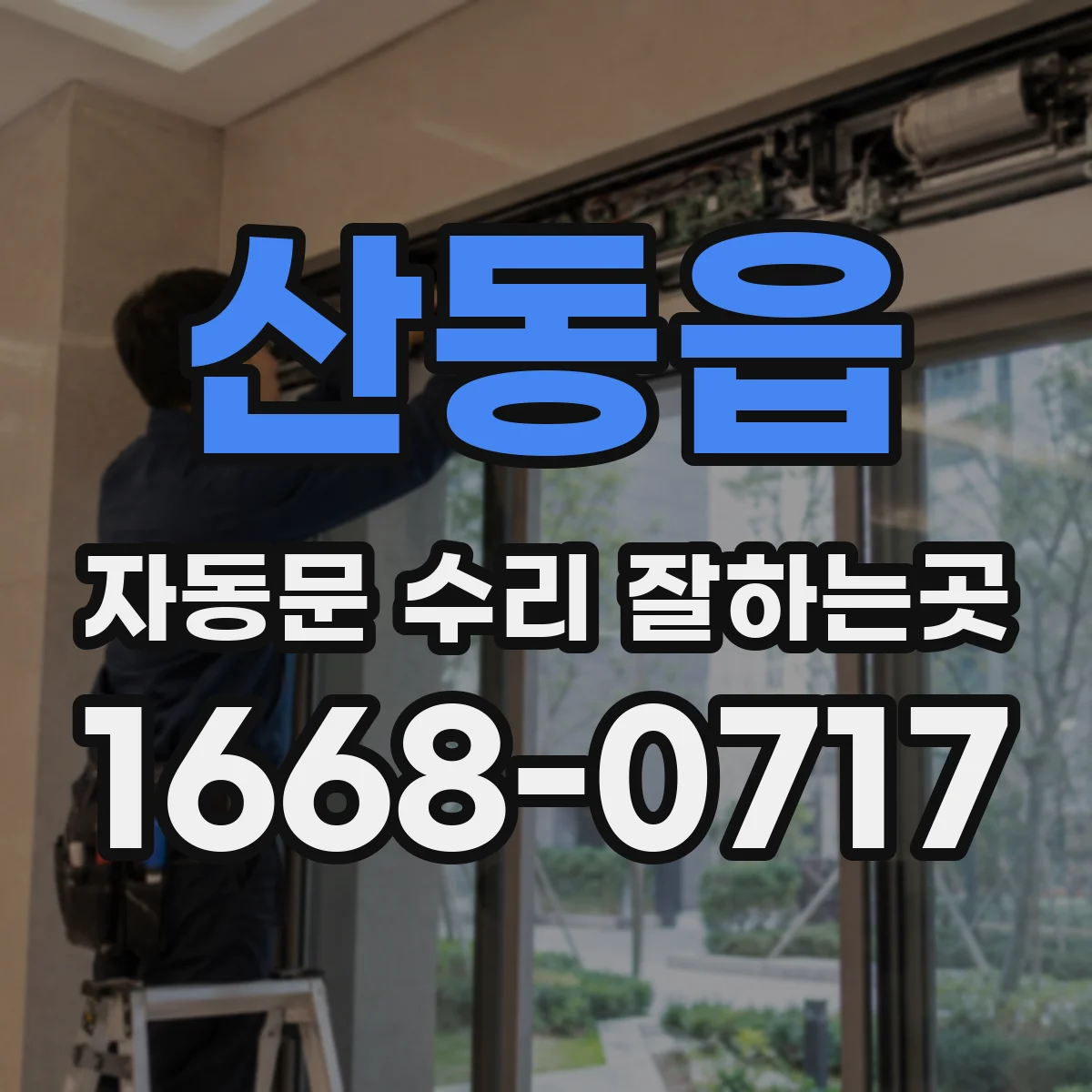산동읍 자동문 수리 잘하는곳