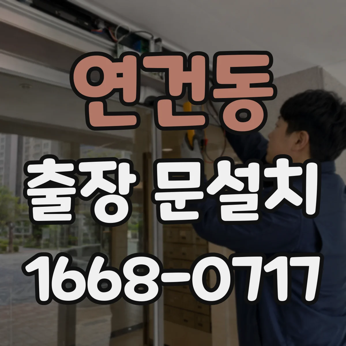 연건동 출장 문설치