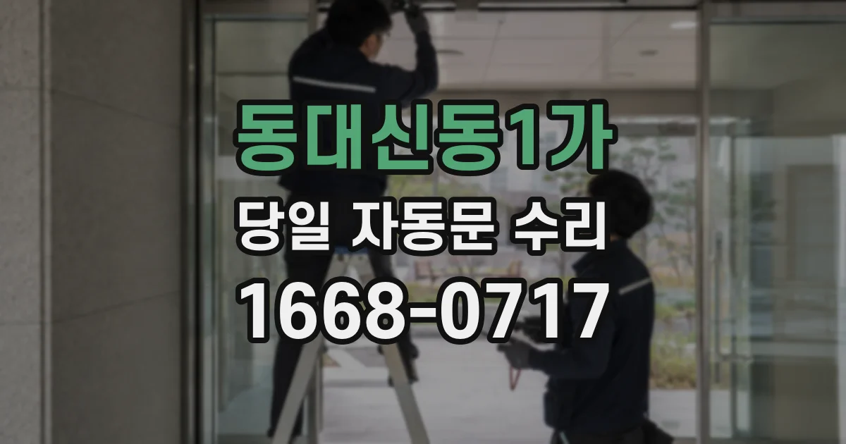동대신동1가 당일 자동문 수리
