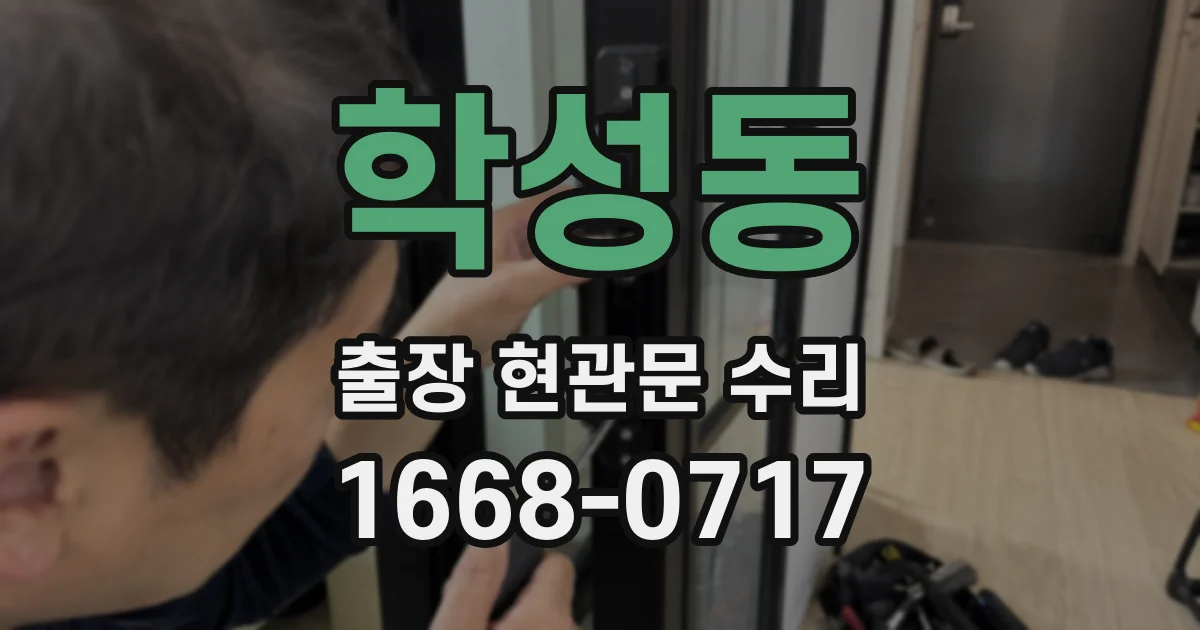 학성동 출장 현관문 수리