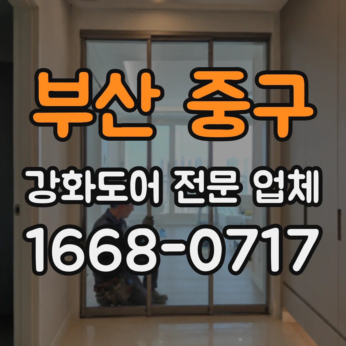 부산 중구 강화도어 전문 업체