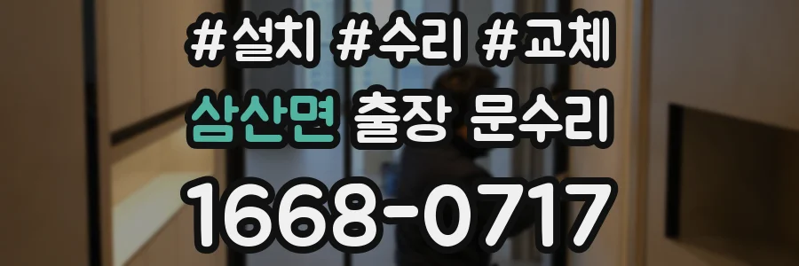삼산면 출장 문수리