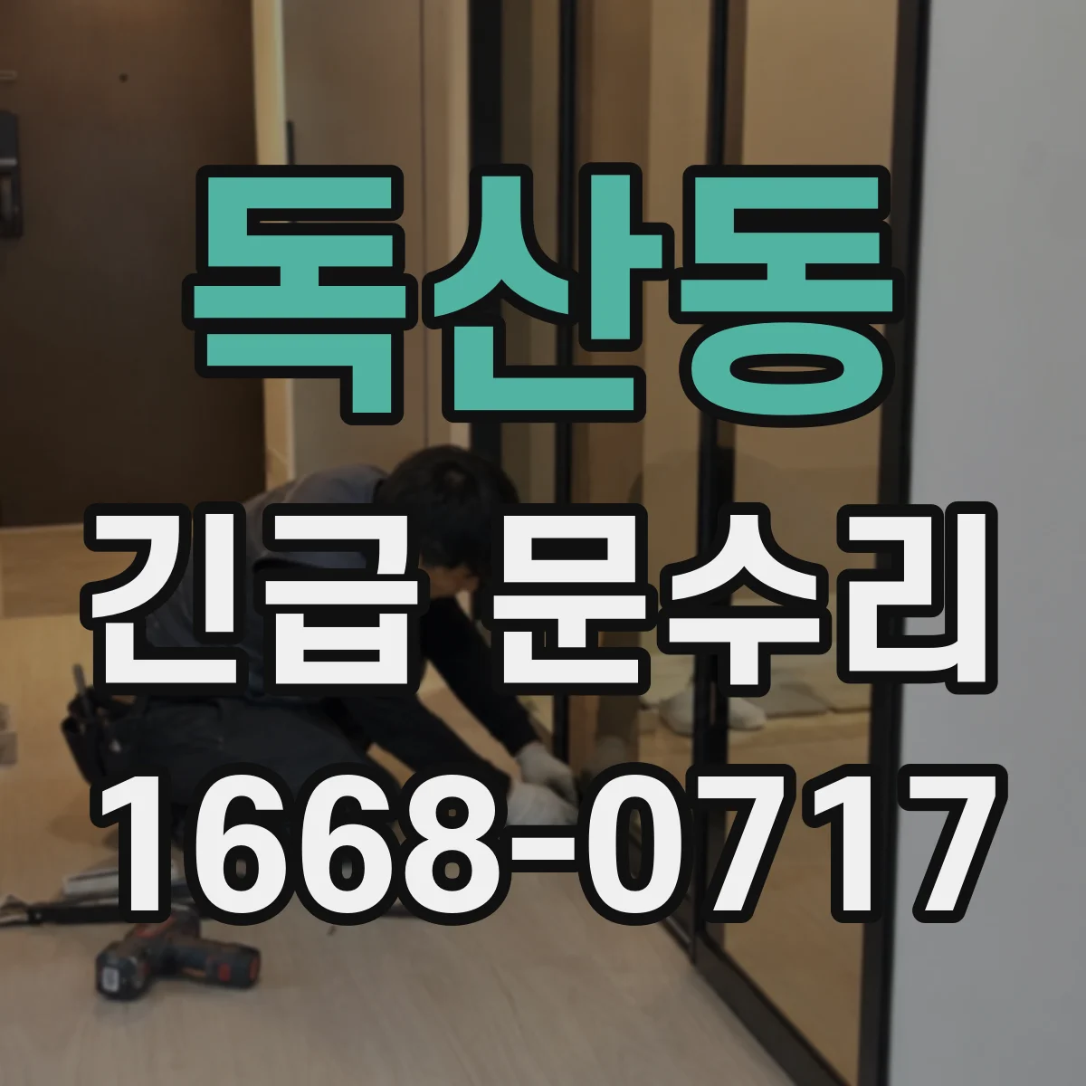 독산동 긴급 문수리