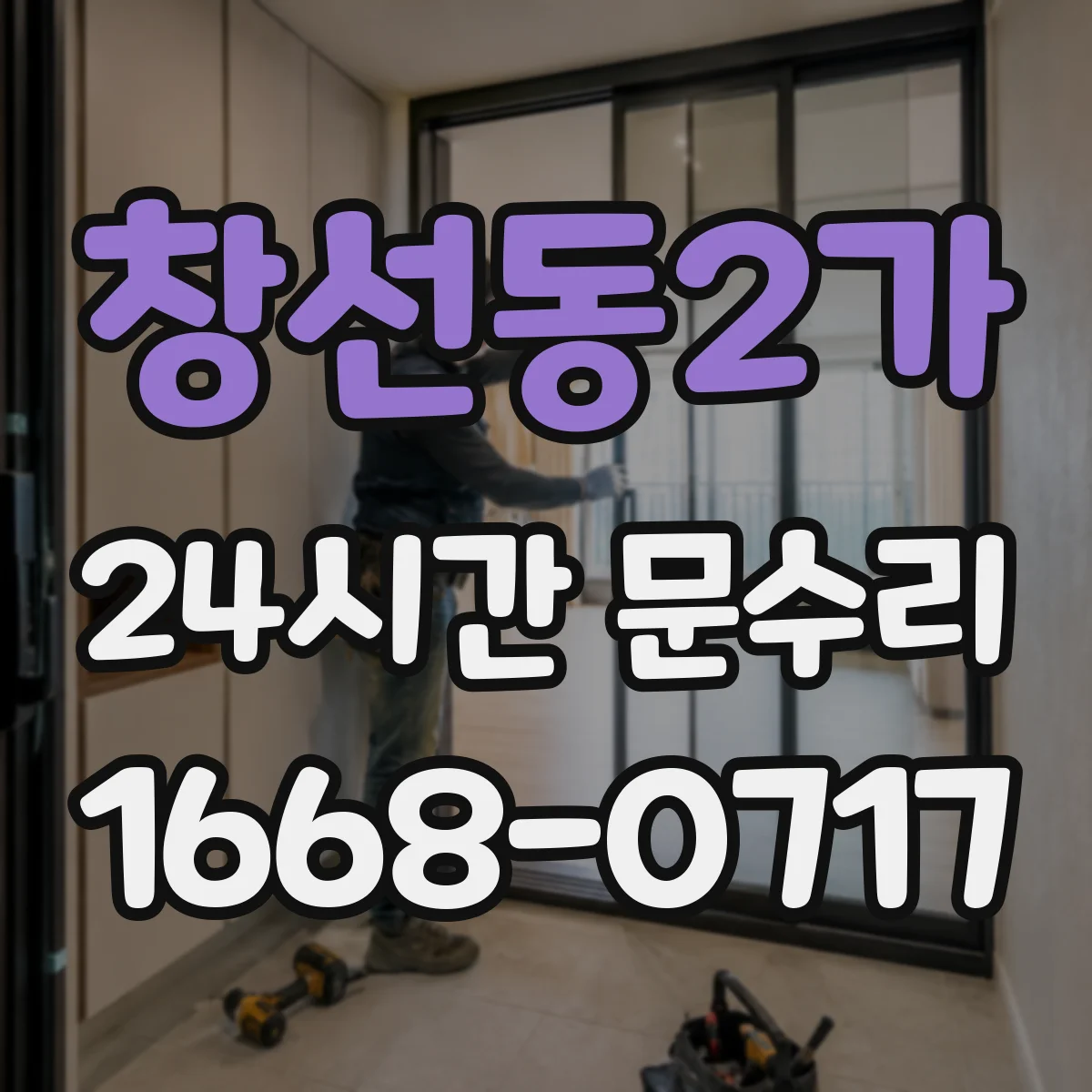 창선동2가 24시간 문수리 도어락 고장 수리와 야간 교체 절차