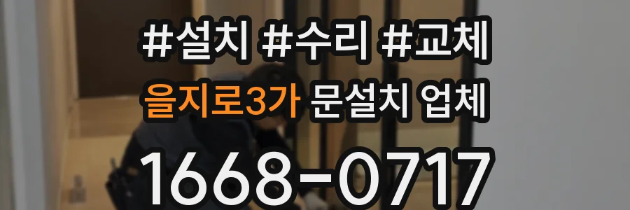 을지로3가 문설치 업체