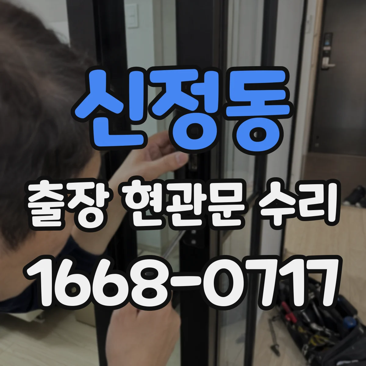신정동 출장 현관문 수리 첫 방문 동선부터 정비 체크