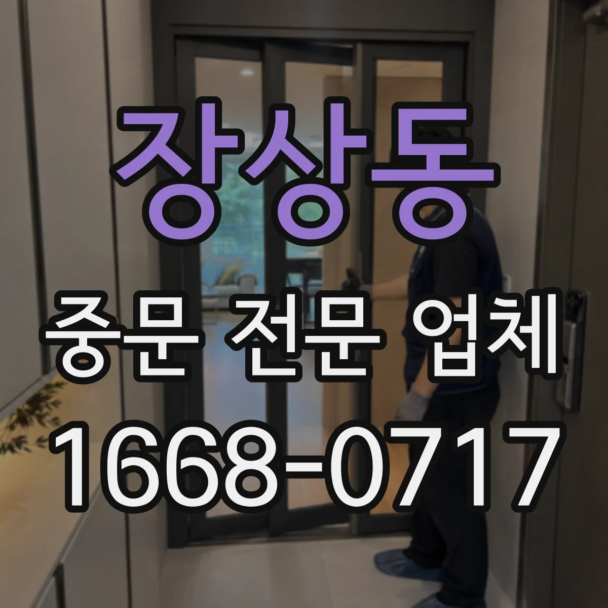 장상동 중문 전문 업체
