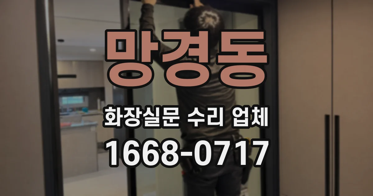 망경동 화장실문 수리 업체
