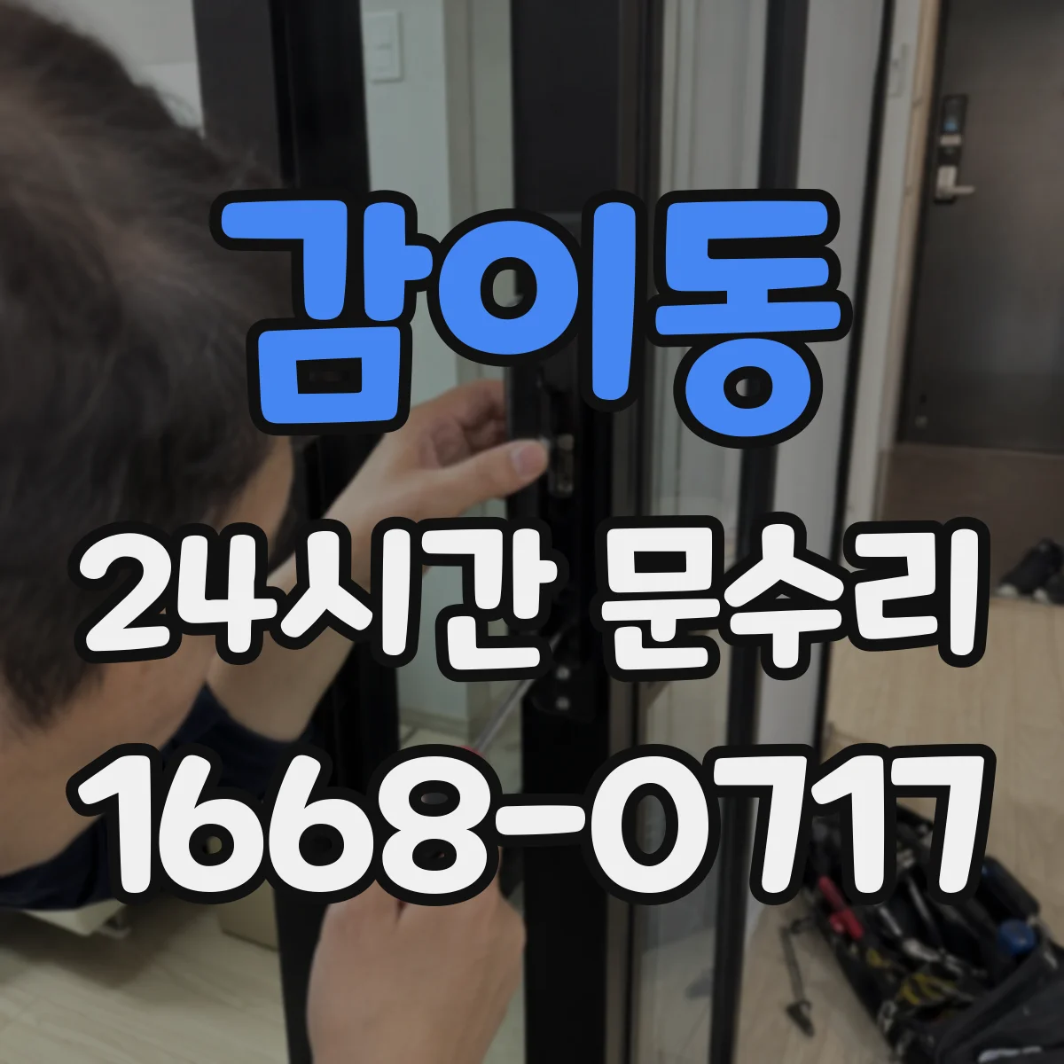 감이동 24시간 문수리 도어락 전원 문제 아닌 잠금걸림 점검