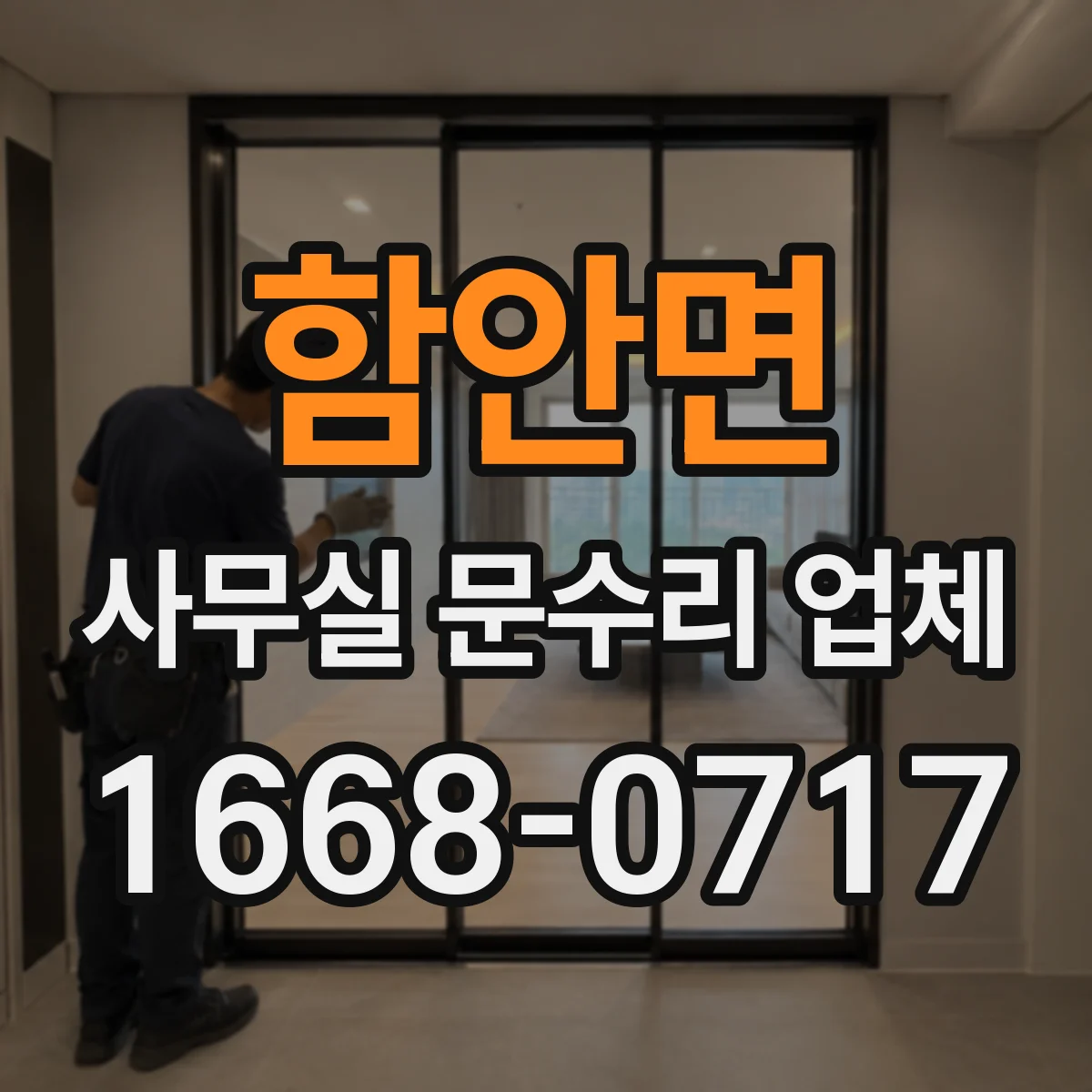 함안면 사무실 문수리 업체