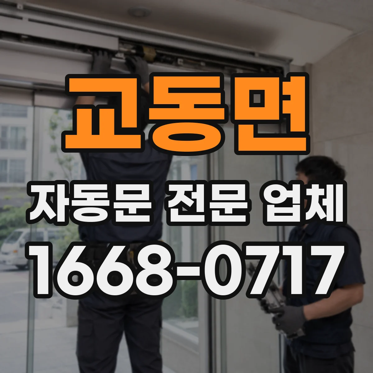 교동면 자동문 전문 업체