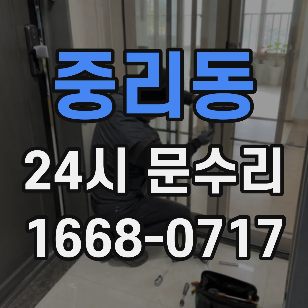 중리동 24시 문수리
