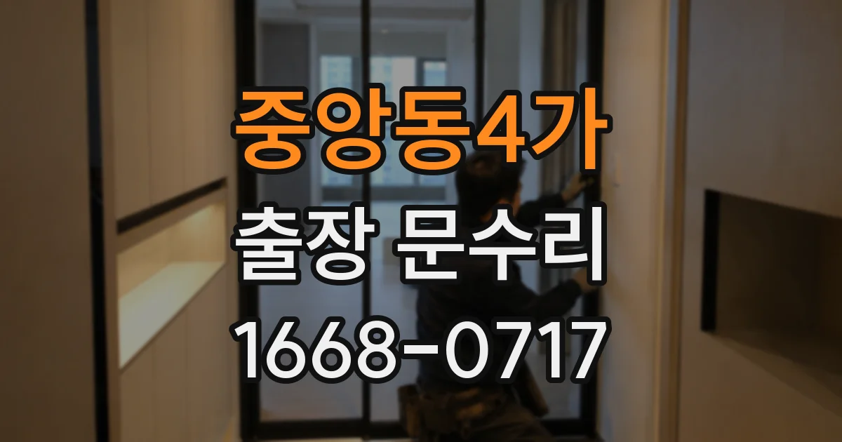 중앙동4가 출장 문수리