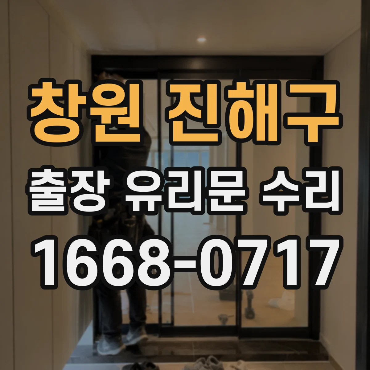 창원 진해구 출장 유리문 수리
