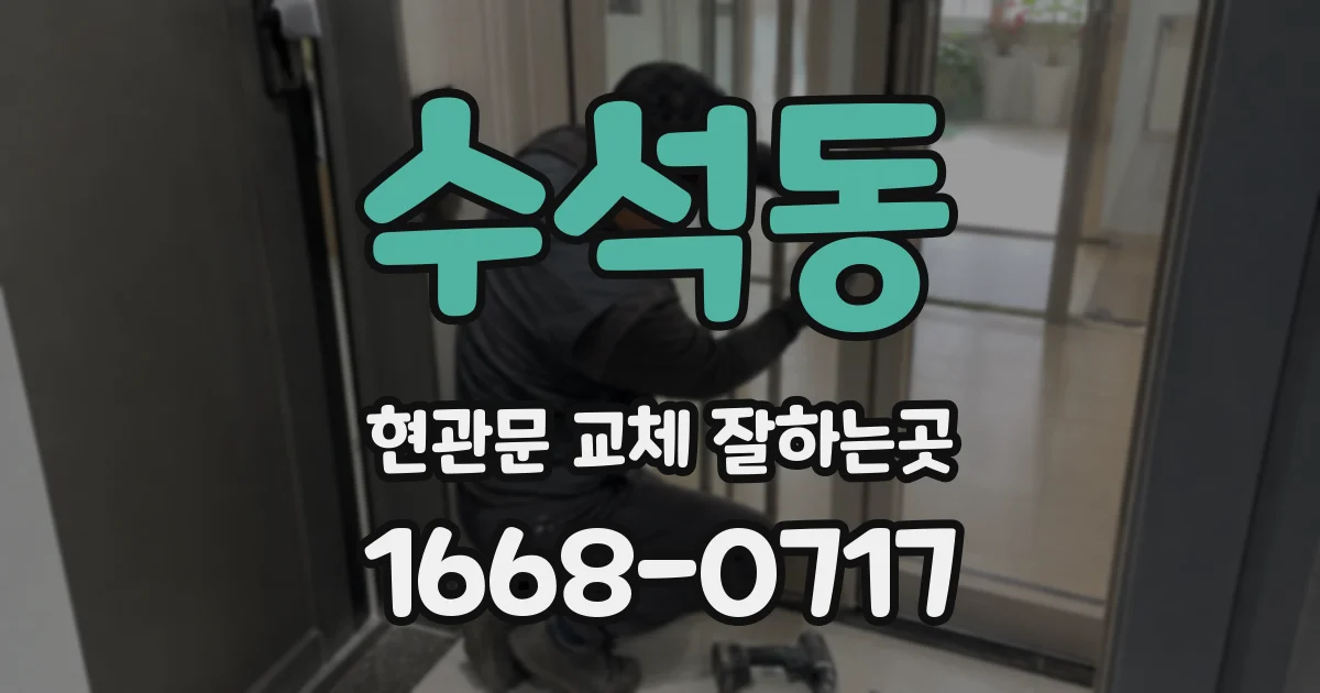 수석동 현관문 교체 잘하는곳