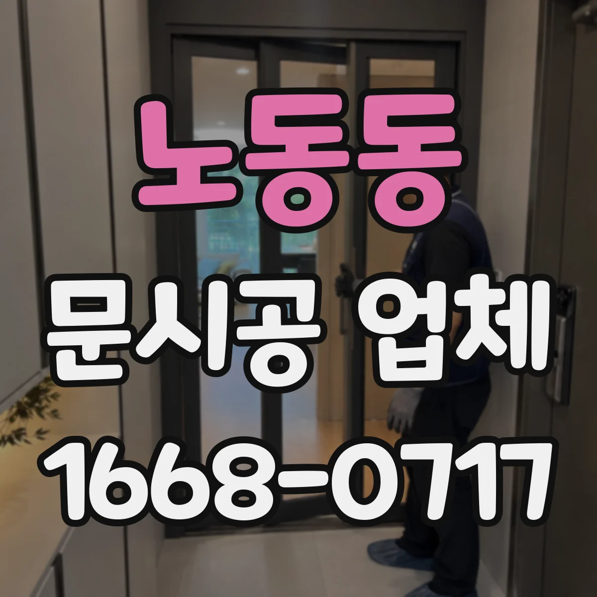 노동동 문시공 업체