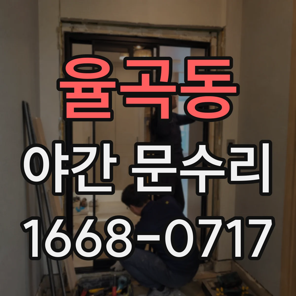 율곡동 야간 문수리