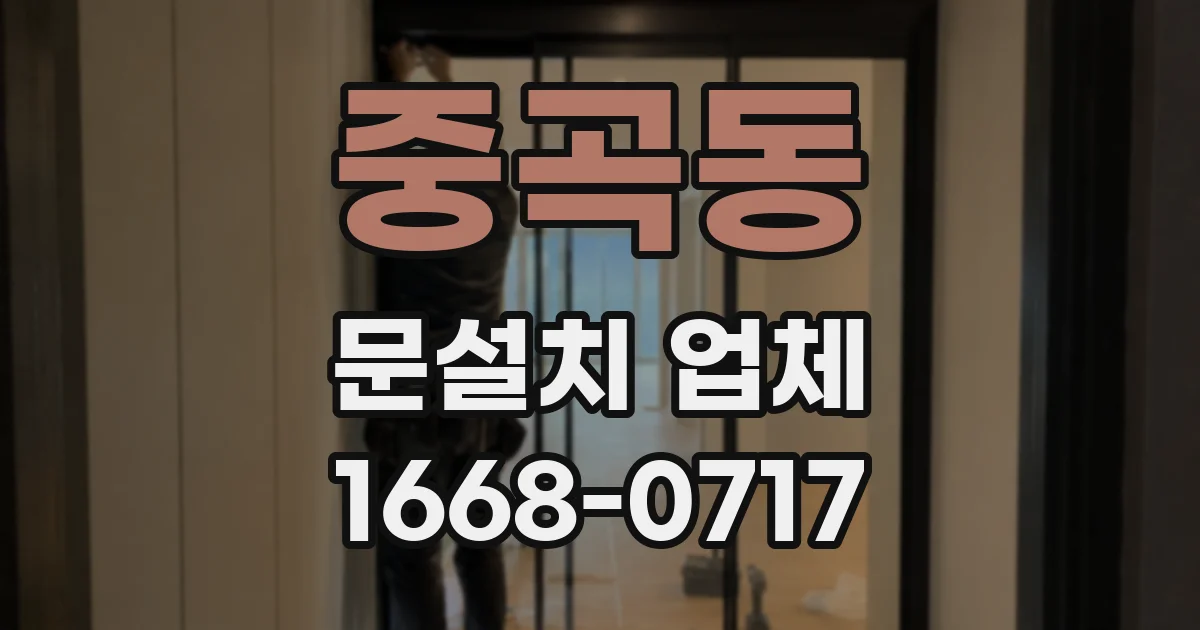 중곡동 문설치 업체