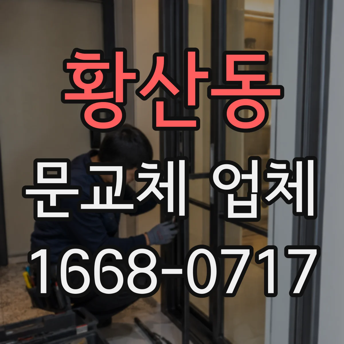 황산동 문교체 업체