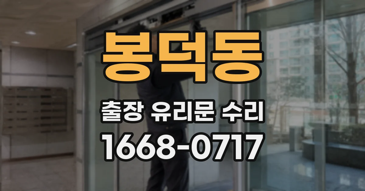 봉덕동 출장 유리문 수리
