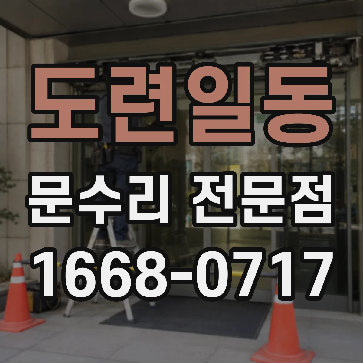 도련일동 문수리 전문점