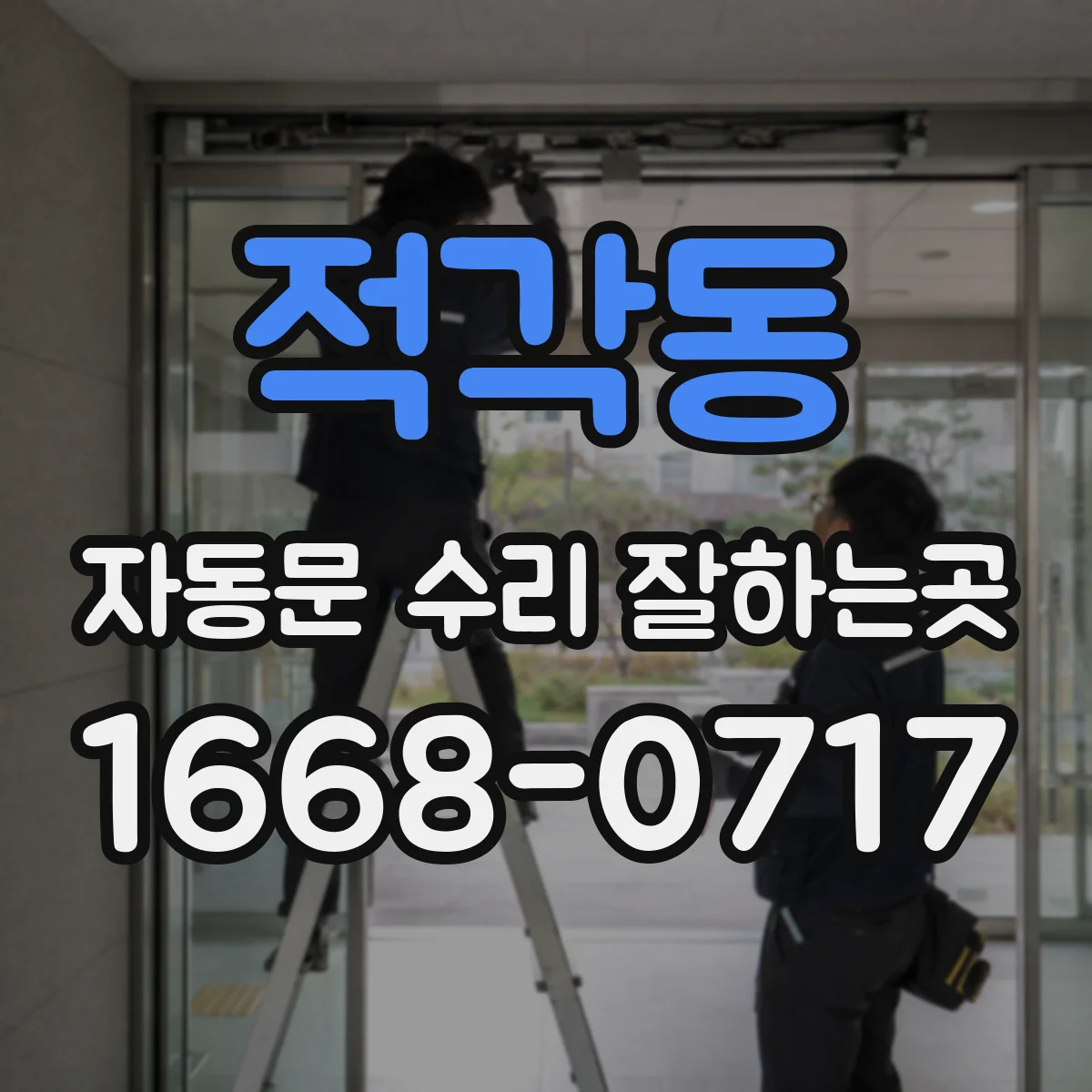 적각동 자동문 수리 잘하는곳