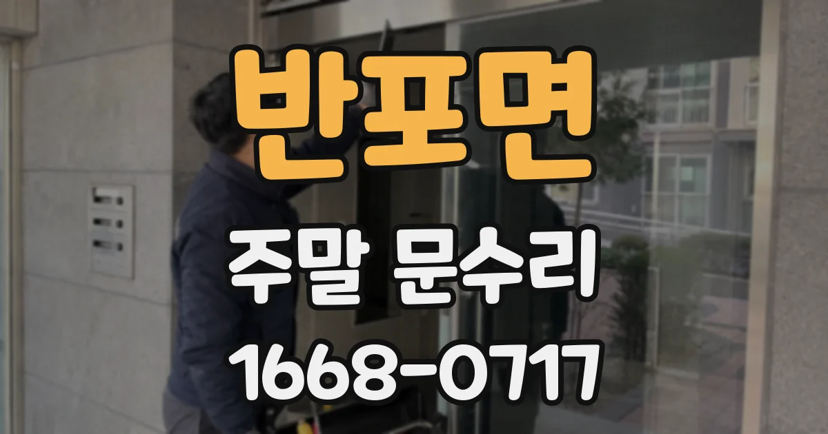 반포면 주말 문수리
