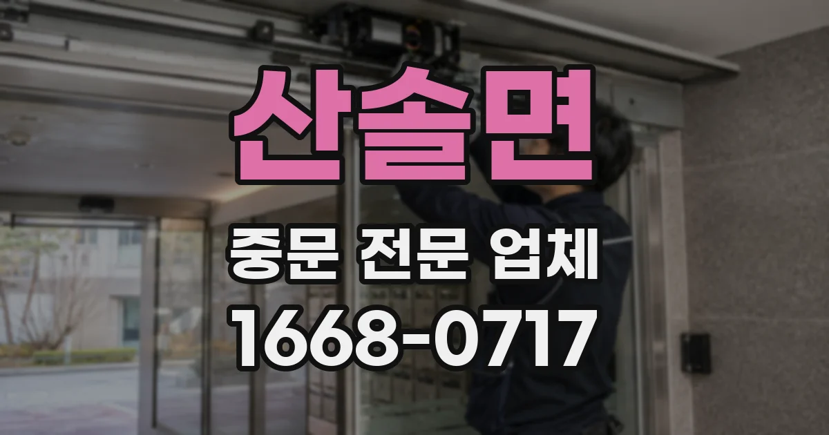 산솔면 중문 전문 업체
