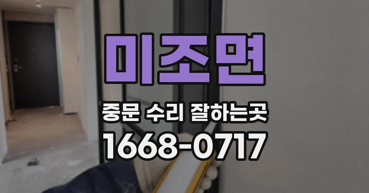 미조면 중문 수리 잘하는곳