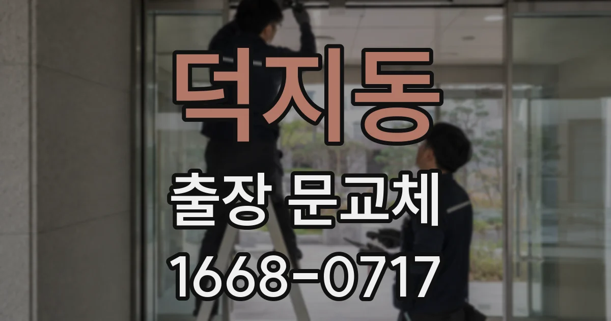 덕지동 출장 문교체