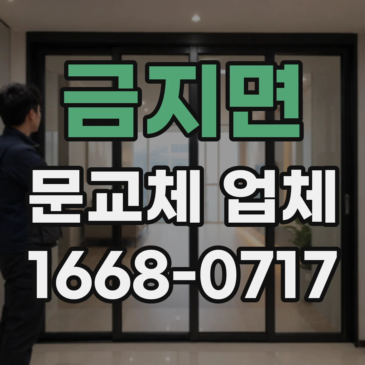 금지면 문교체 업체