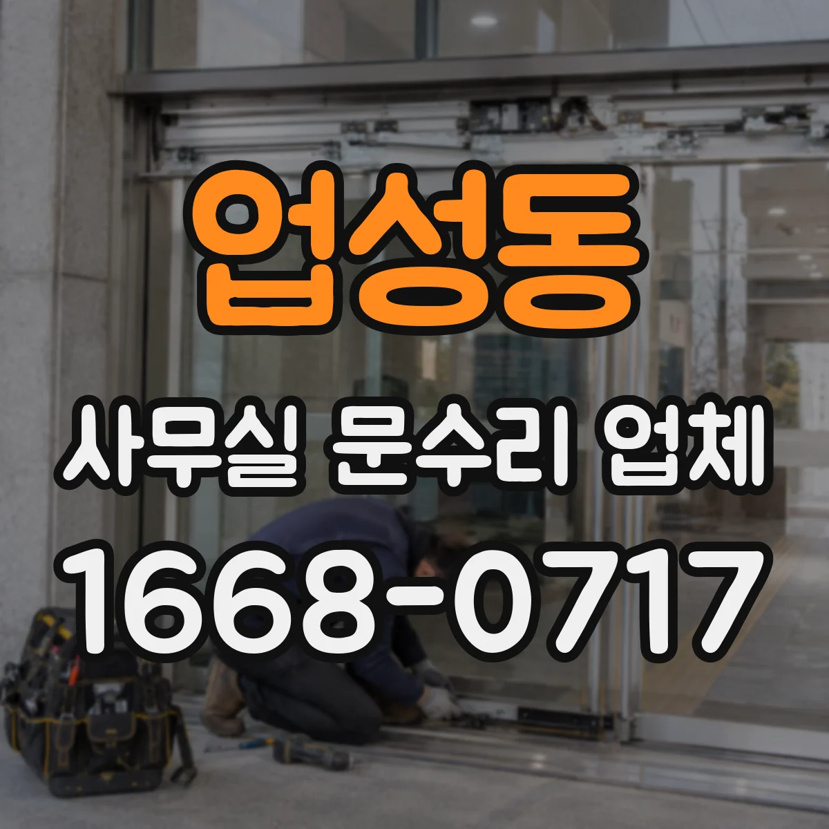 업성동 사무실 문수리 업체