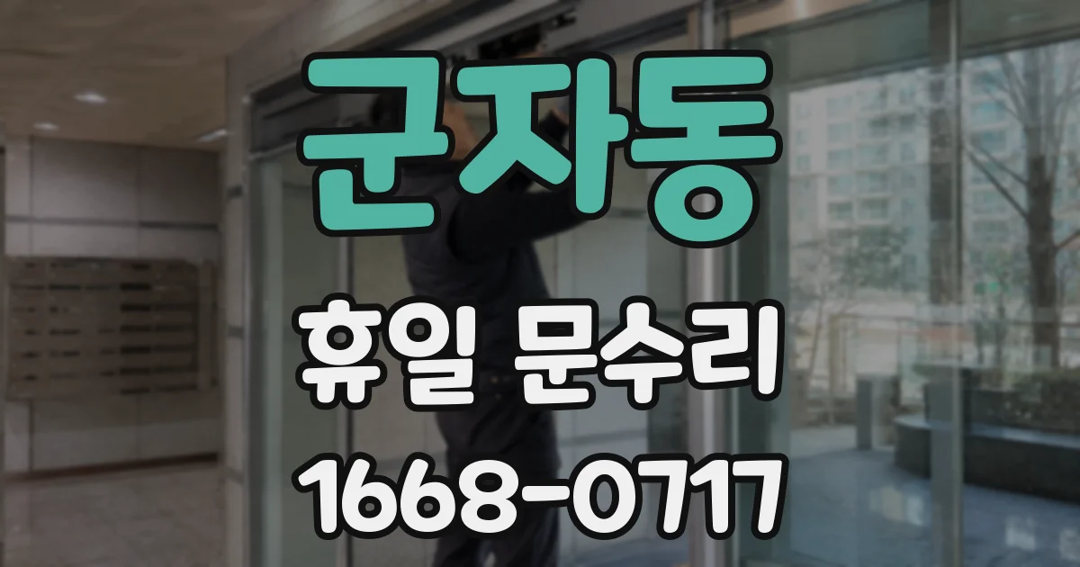 군자동 휴일 문수리