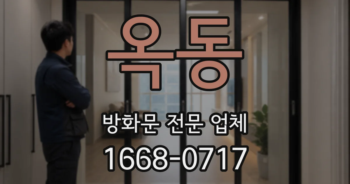 옥동 방화문 전문 업체
